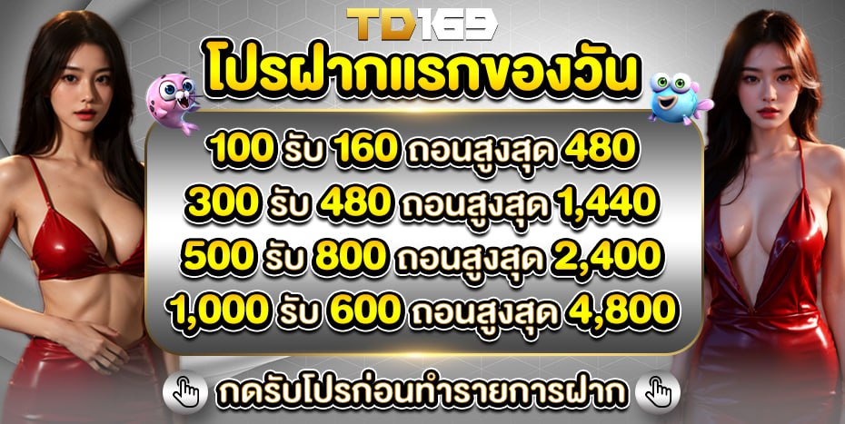 promotion ฝากแรก