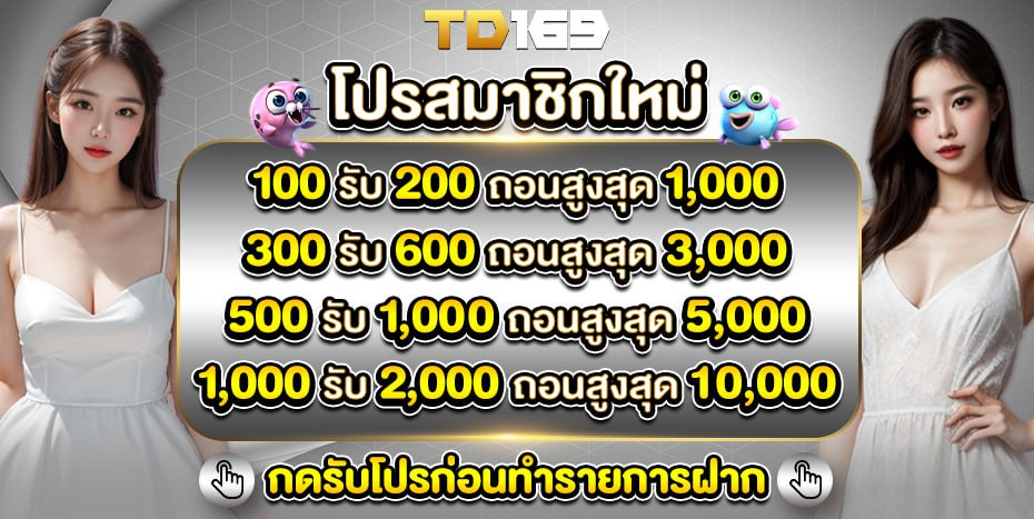 promotion สมาชิกใหม่